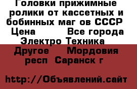 	 Головки прижимные ролики от кассетных и бобинных маг-ов СССР › Цена ­ 500 - Все города Электро-Техника » Другое   . Мордовия респ.,Саранск г.